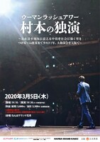 「ウーマンラッシュアワー村本の独演～おれは小刻みに震える中指を社会に強く突きつける～in渡米までラスト1年、大独演会を大阪で～」チラシ