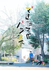 うしろシティ、全国6カ所で単独ライブツアー「できたてのバランス」開催