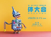 第一回ロボマン単独公演「体大会（からだたいかい）」フライヤー