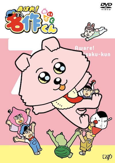 DVD「あはれ！名作くん7」のジャケット。