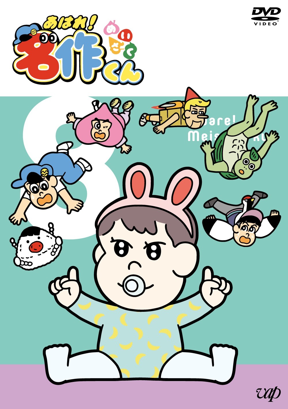 DVD「あはれ！名作くん8」のジャケット。