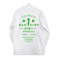 「ハッピーミキバーグ」チャイナロンT