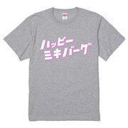 「ハッピーミキバーグ」コミックロゴT