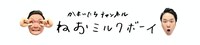 「ねおミルクボーイ」
