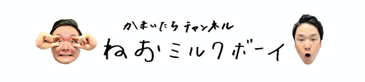 「ねおミルクボーイ」