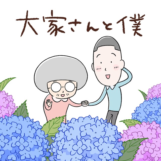 アニメ「大家さんと僕」キービジュアル