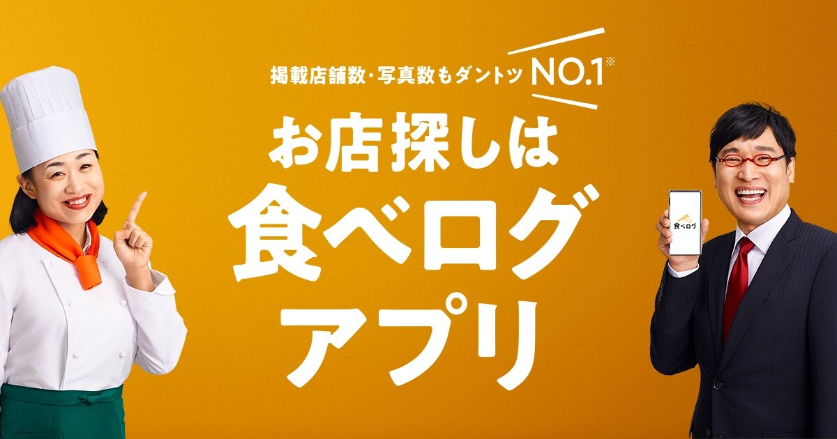 「食べログ」広告ビジュアル