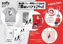 ゾフィー「君はシリアス」公式グッズ