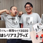 西村ツチカが描き下ろし、ゾフィーの単独ライブ「君はシリアス」公式グッズ