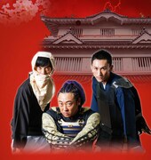 矢延城 戦国まごころ武将隊。左から義丸、岩曽根成虎、石川勝延。