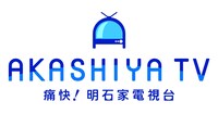 「痛快！明石家電視台」ロゴ (c)MBS