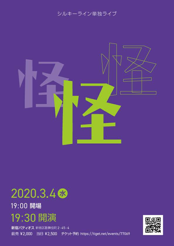 シルキーラインが単独ライブ「怪」開催、トークゲストに玉袋筋太郎