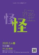 シルキーライン第8回単独ライブ「怪」のフライヤー。