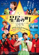 映画「星屑の町」チラシ (c)2020「星屑の町」フィルムパートナーズ
