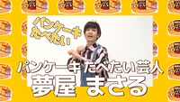 動画「パンケーキの人に、たくさんパンケーキあげてみた！」より。