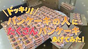 動画「パンケーキの人に、たくさんパンケーキあげてみた！」より。