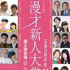たぬきごはん、にゃんこスター、マリアら9組「漫才新人大賞」本選出場