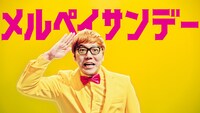 新CM「メルペイサンデー篇」より。