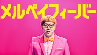 新CM「メルペイフィーバー篇」より。