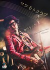 マツモトクラブDVD「クラシック」詳細、バンドのオリジナル楽曲も収録