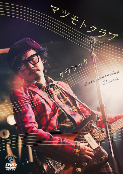 マツモトクラブDVD「クラシック」ジャケット