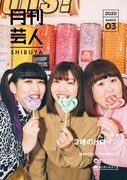 「月刊芸人SHIBUYA」3月号表紙