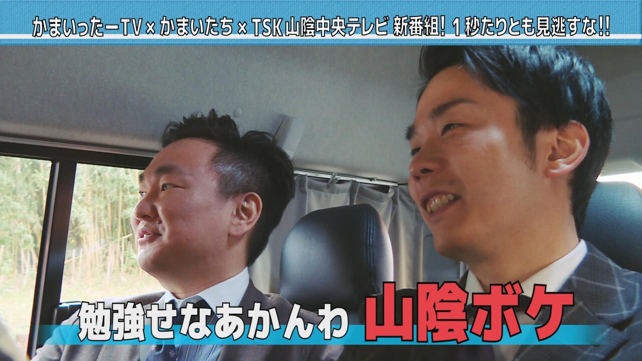 かまいたちがしつこく密着され“山陰ローカルならギリギリ話せる”トーク披露