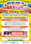 「ヨシモト∞ホール14周年キャンペーン」フライヤー