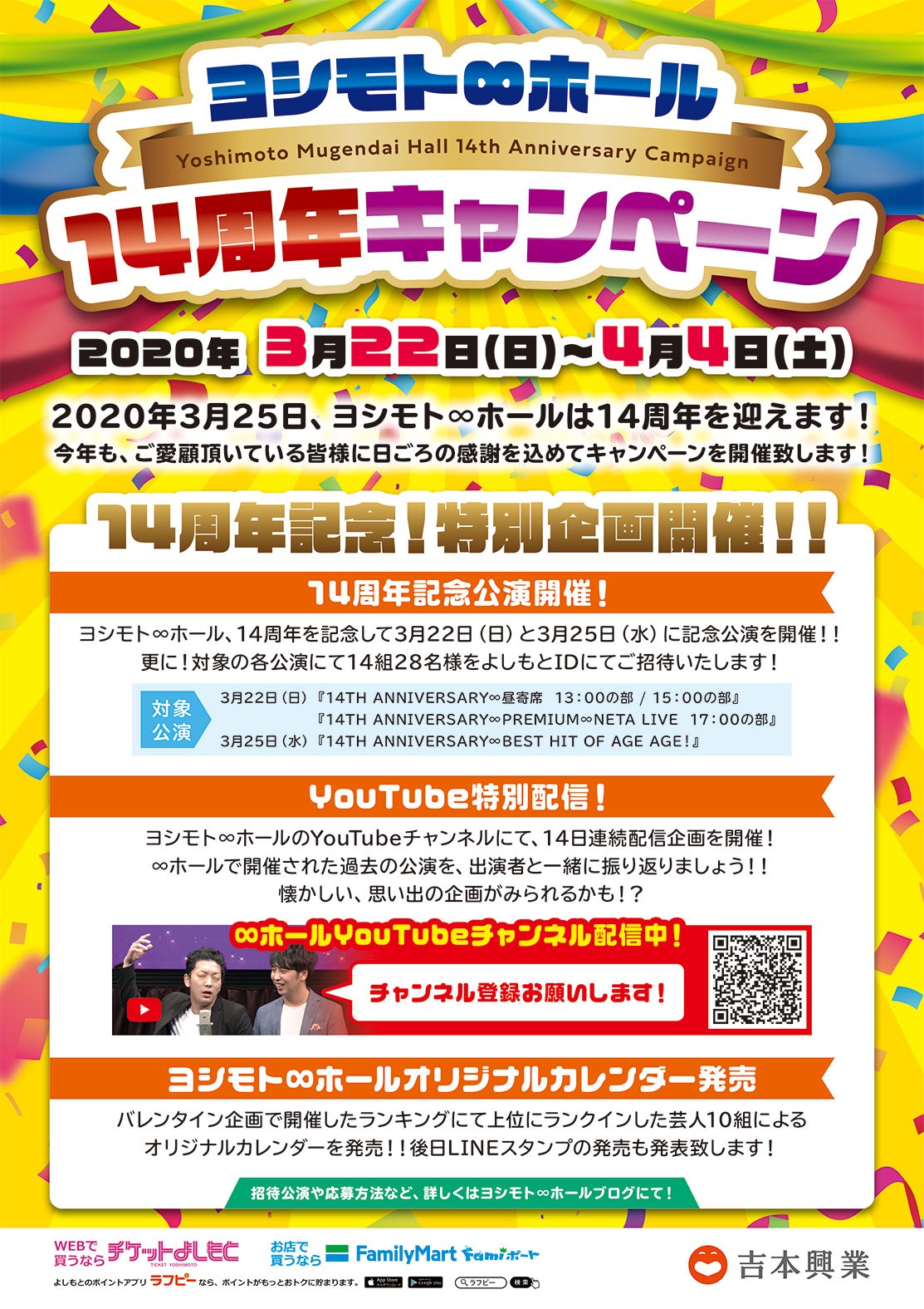 「ヨシモト∞ホール14周年キャンペーン」フライヤー