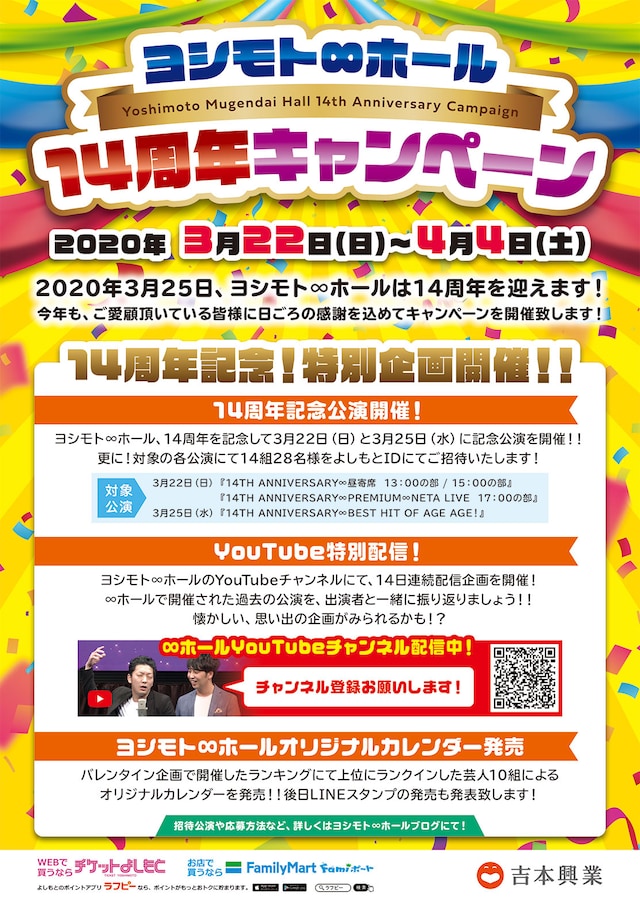 「ヨシモト∞ホール14周年キャンペーン」フライヤー