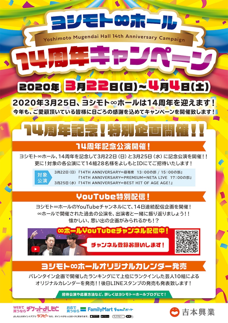 「ヨシモト∞ホール14周年キャンペーン」フライヤー