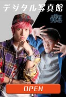 「デジタル写真館」より、EXIT兼近（左）とアインシュタイン稲田（右）。