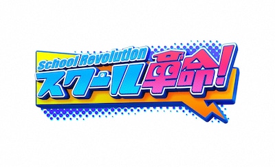 「スクール革命！」ロゴ (c)日本テレビ