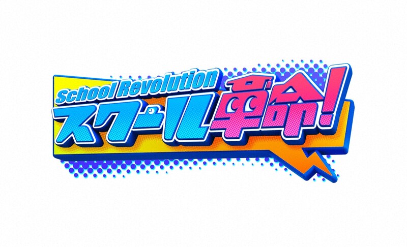 「スクール革命!」ロゴ (c)日本テレビ