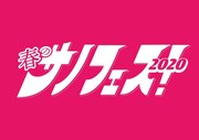 サノライブ主催フェスにトンツカタン、はなしょー、モンローズ、ザ・マミィら