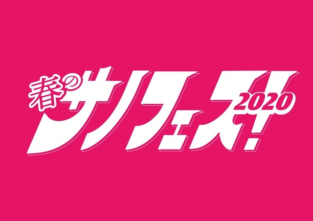 「春のサノフェス！」ロゴ