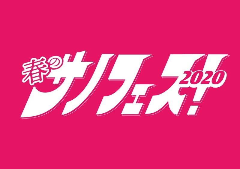 「春のサノフェス！」ロゴ
