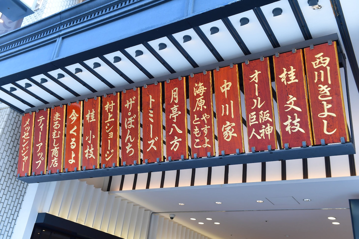 なんばグランド花月