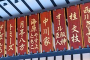 なんばグランド花月の入り口に飾られた中川家と海原やすよ ともこの名前。
