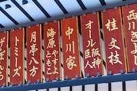 なんばグランド花月の入り口に飾られた中川家と海原やすよ ともこの名前。