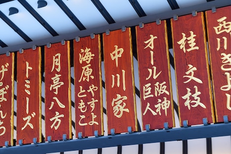 なんばグランド花月の入り口に飾られた中川家と海原やすよ ともこの名前。
