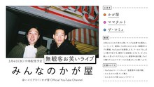 「みんなのかが屋 無観客お笑いライブ」ビジュアル