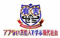 「有吉ゼミ」ロゴ (c)日本テレビ