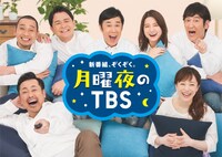 2020年4月改編で一新される「月曜夜のTBS」メインビジュアル。(c)TBS