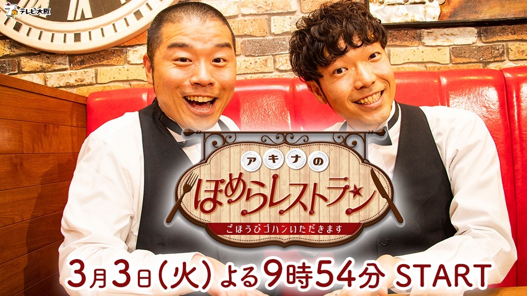 「アキナのほめらレストラン～ごほうびゴハンいただきます～」メインビジュアル