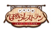 「アキナのほめらレストラン～ごほうびゴハンいただきます～」