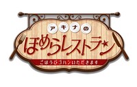「アキナのほめらレストラン～ごほうびゴハンいただきます～」