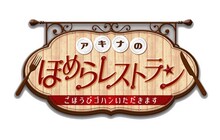 「アキナのほめらレストラン～ごほうびゴハンいただきます～」