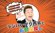 「ラジバンダリ西井とお部屋探し」イメージ