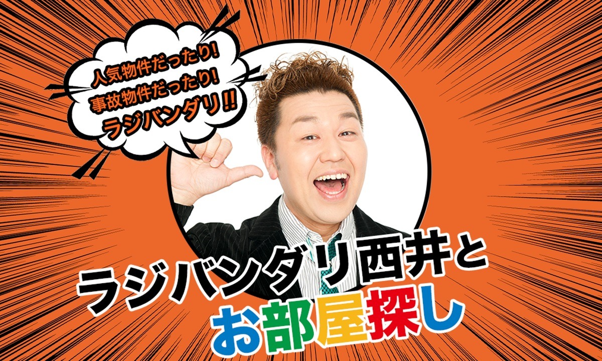 「ラジバンダリ西井とお部屋探し」イメージ
